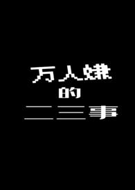 万人嫌的一生