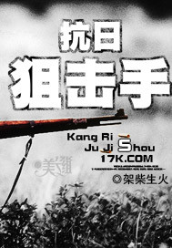 抗日狙击手电影大全免费观看
