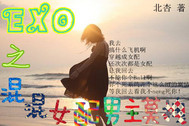 exo之女扮男装完结小说