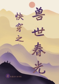 快穿兽世之反派宠上天漫画